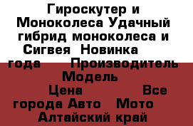 Гироскутер и Моноколеса.Удачный гибрид моноколеса и Сигвея. Новинка 2015 года.   › Производитель ­ Taiwan › Модель ­ ecomaxwmotion › Цена ­ 35 000 - Все города Авто » Мото   . Алтайский край